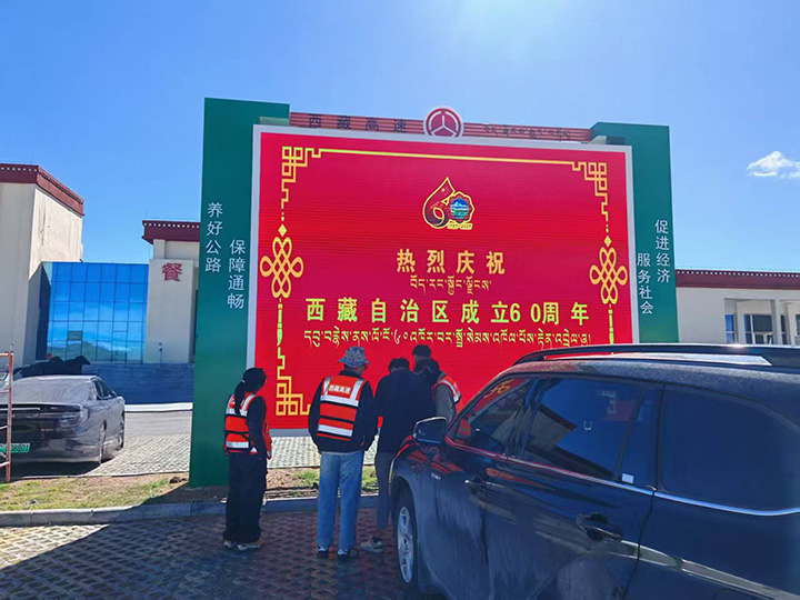 西藏高等級公路沿線服務區增設宣傳大屏項目